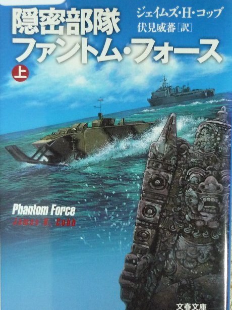 隠密部隊ファントム・フォース　上　Ｊ・Ｈ・コップ(著)